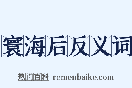寰海后反义词是什么意思的图片